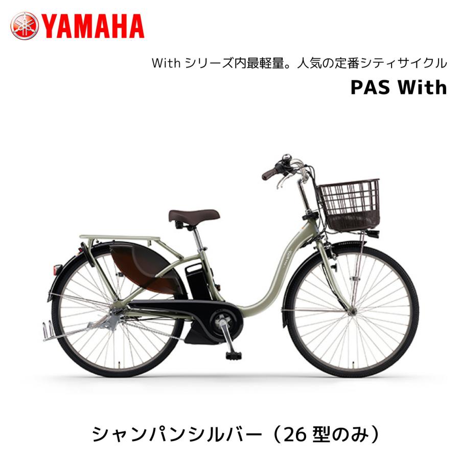 YAMAHA 2025年モデル 電動自転車 ヤマハ PAS With パス ウィズ YAMAHA 2025年モデル 電動自転車 ヤマハ PAS With パス ウィズ
