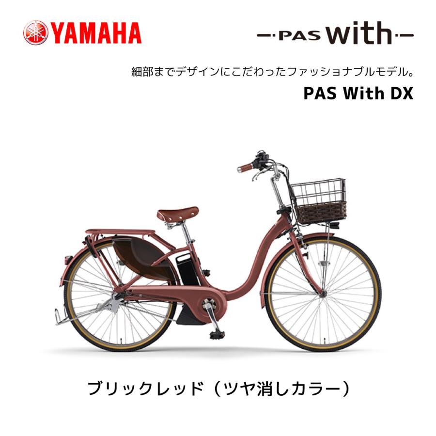 2024年モデル 電動自転車 ヤマハ PAS With DX パス ウィズ デラックス 24インチ 26インチ PA26WDX PA24WDX yamaha｜spo-ichi｜03