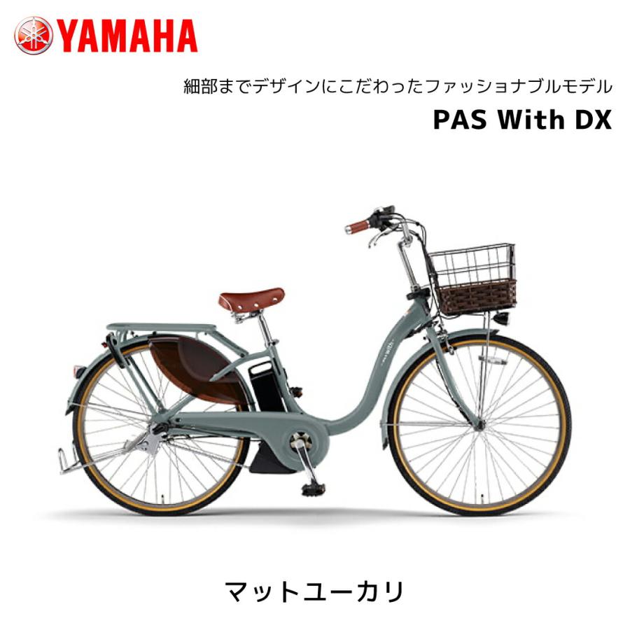 防犯登録無料！ 電動自転車 ヤマハ PAS With DX パス ウィズ デラックス 24インチ 26インチ PA26WDX PA24WDX yamaha | YAMAHA | 02