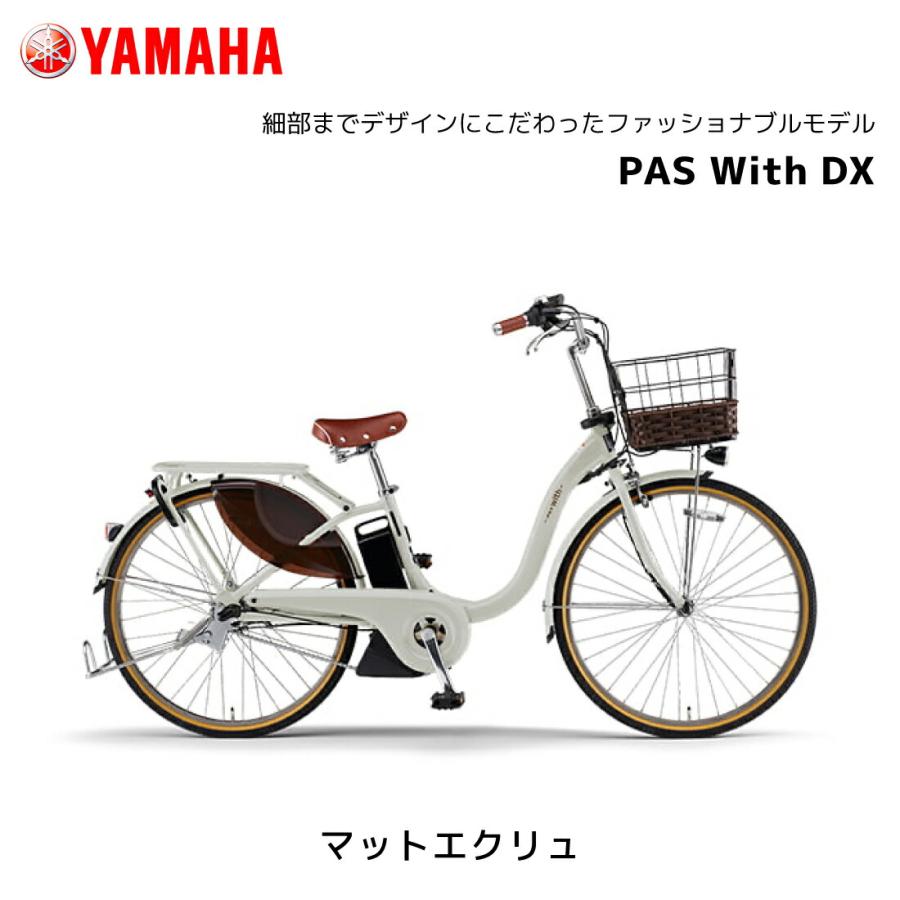 YAMAHA（ヤマハ） 防犯登録無料！ 電動自転車 PAS With DX パス ウィズ