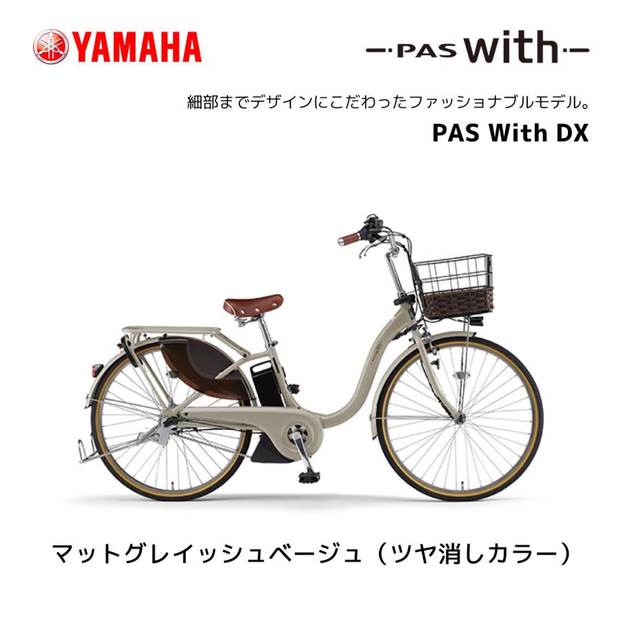 2024年モデル 電動自転車 ヤマハ PAS With DX パス ウィズ デラックス 24インチ 26インチ PA26WDX PA24WDX yamaha｜spo-ichi｜05
