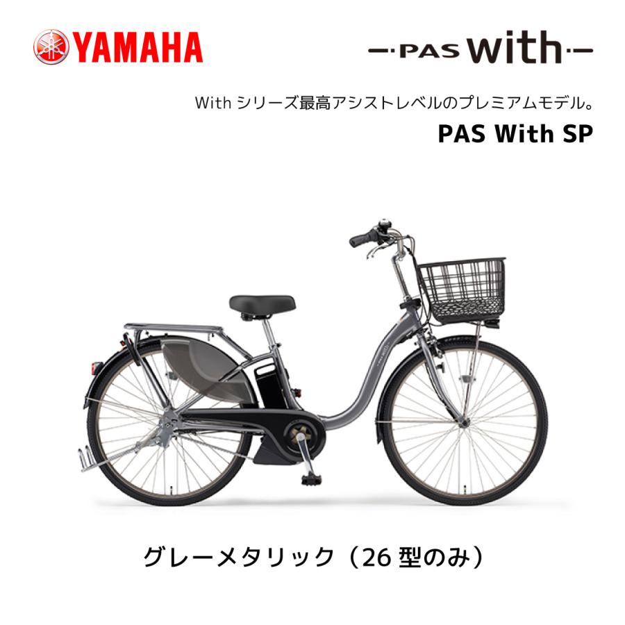 YAMAHA 2024年モデル 電動自転車 ヤマハ PAS With SP パス YAMAHA 2024年モデル 電動自転車 ヤマハ PAS With SP パス