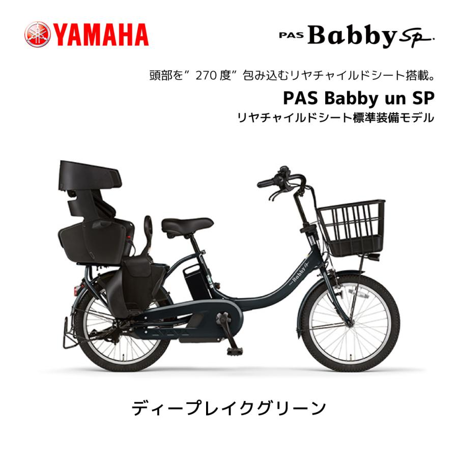 2024年モデル 電動自転車 ヤマハ 子ども乗せ PAS Babby un SP パス