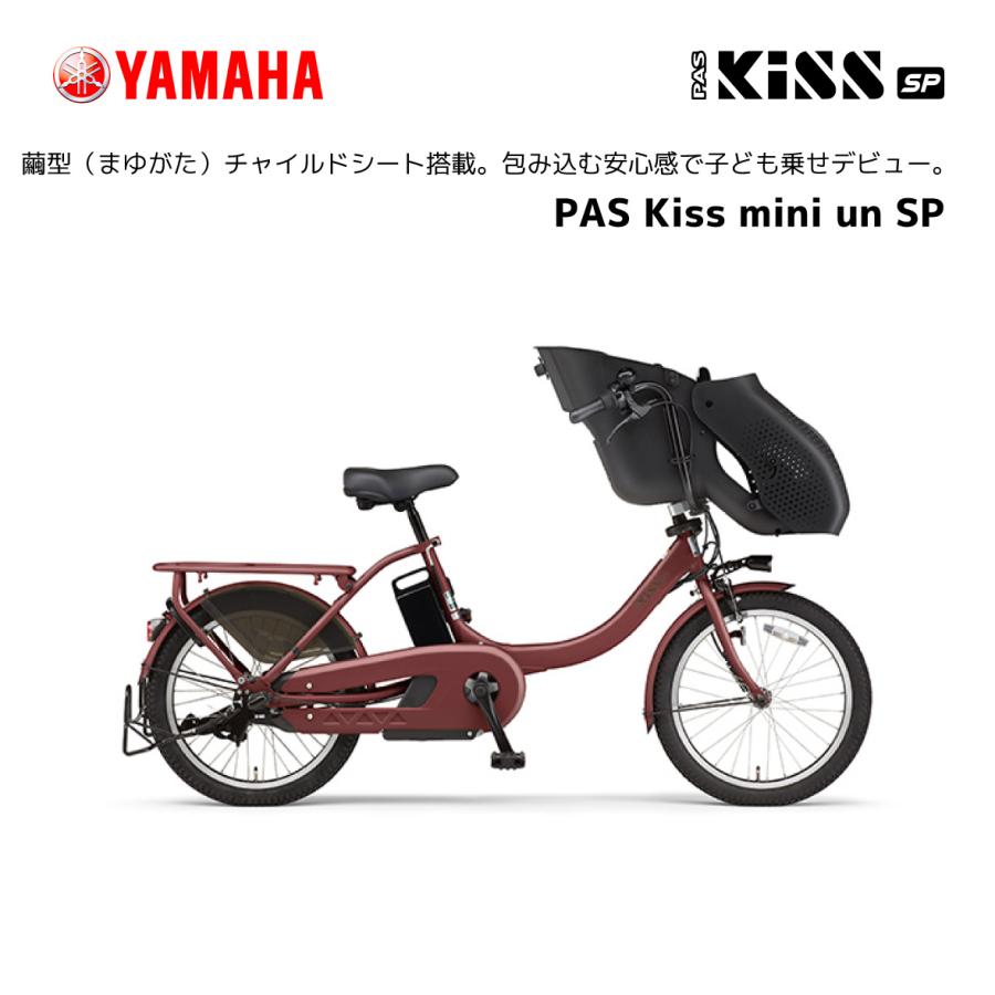 電動自転車 ヤマハ 子ども乗せ PAS Kiss mini un SP パスキスミニ アン スーパー 20インチ PA20KSP yamaha :  bi-elb-ya-20032 : スノーボードと自転車のスポイチ - 通販 - Yahoo!ショッピング