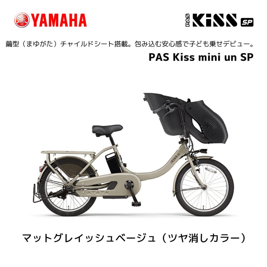 YAMAHA 2024年モデル 電動自転車 ヤマハ 子ども乗せ PAS Kiss YAMAHA 2024年モデル 電動自転車 ヤマハ 子ども乗せ PAS Kiss