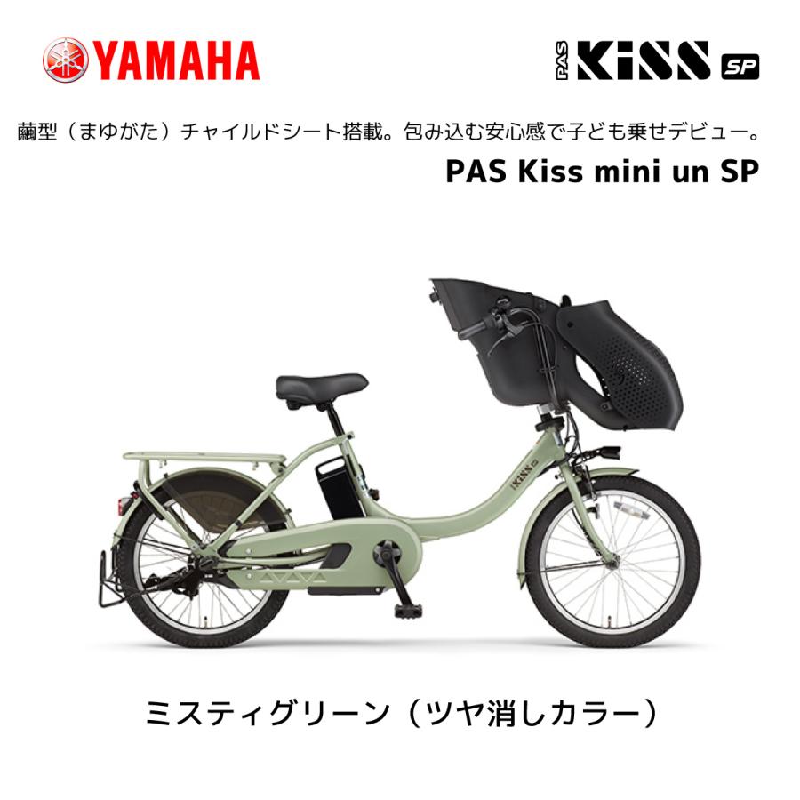 YAMAHA 2024年モデル 電動自転車 ヤマハ 子ども乗せ PAS Kiss YAMAHA 2024年モデル 電動自転車 ヤマハ 子ども乗せ PAS Kiss