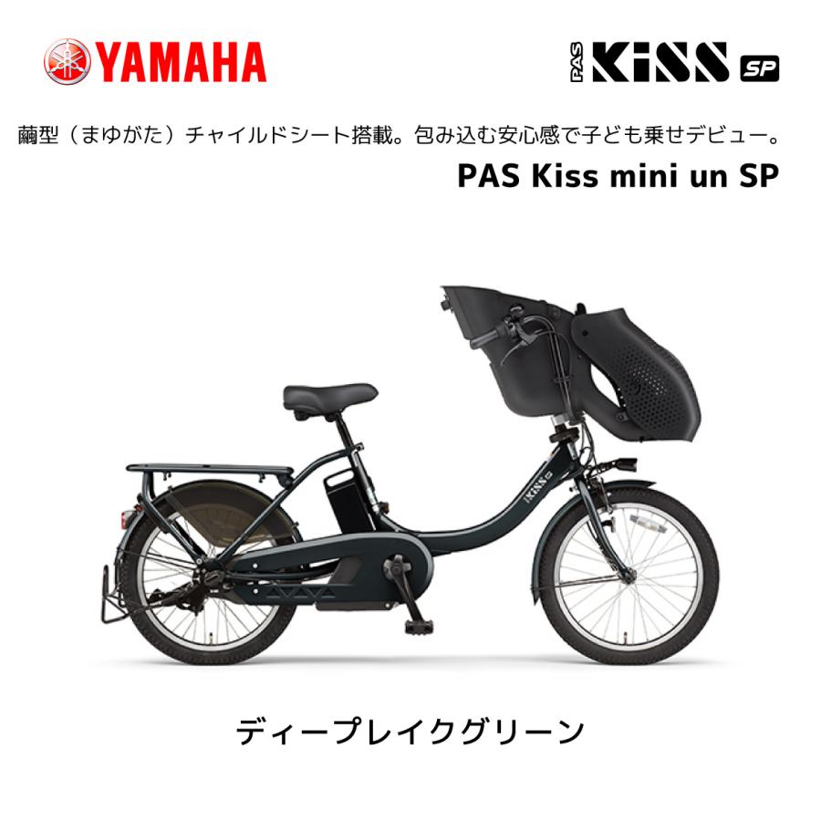 YAMAHA 2024年モデル 電動自転車 ヤマハ 子ども乗せ PAS Kiss YAMAHA 2024年モデル 電動自転車 ヤマハ 子ども乗せ PAS Kiss