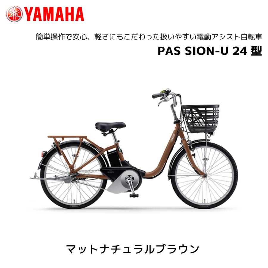 YAMAHA 2025年モデル 電動自転車 ヤマハ PAS SION-U パス シオン YAMAHA 2025年モデル 電動自転車 ヤマハ PAS SION-U パス シオン
