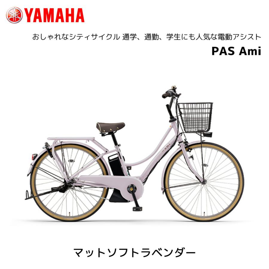 YAMAHA 2025年モデル 電動自転車 ヤマハ PAS Ami 26インチ PA26A YAMAHA 2025年モデル 電動自転車 ヤマハ PAS Ami 26インチ PA26A