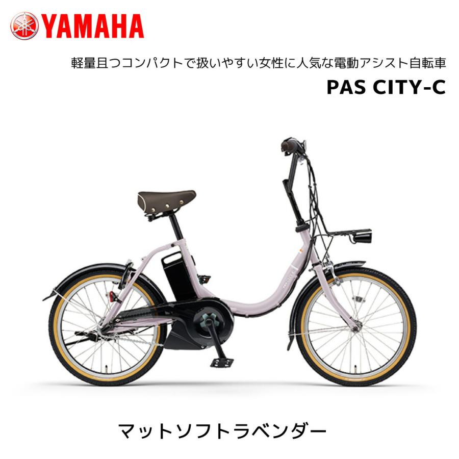 YAMAHA 2025年モデル 電動自転車 ヤマハ PAS CITY-C パス シティ YAMAHA 2025年モデル 電動自転車 ヤマハ PAS CITY-C パス シティ