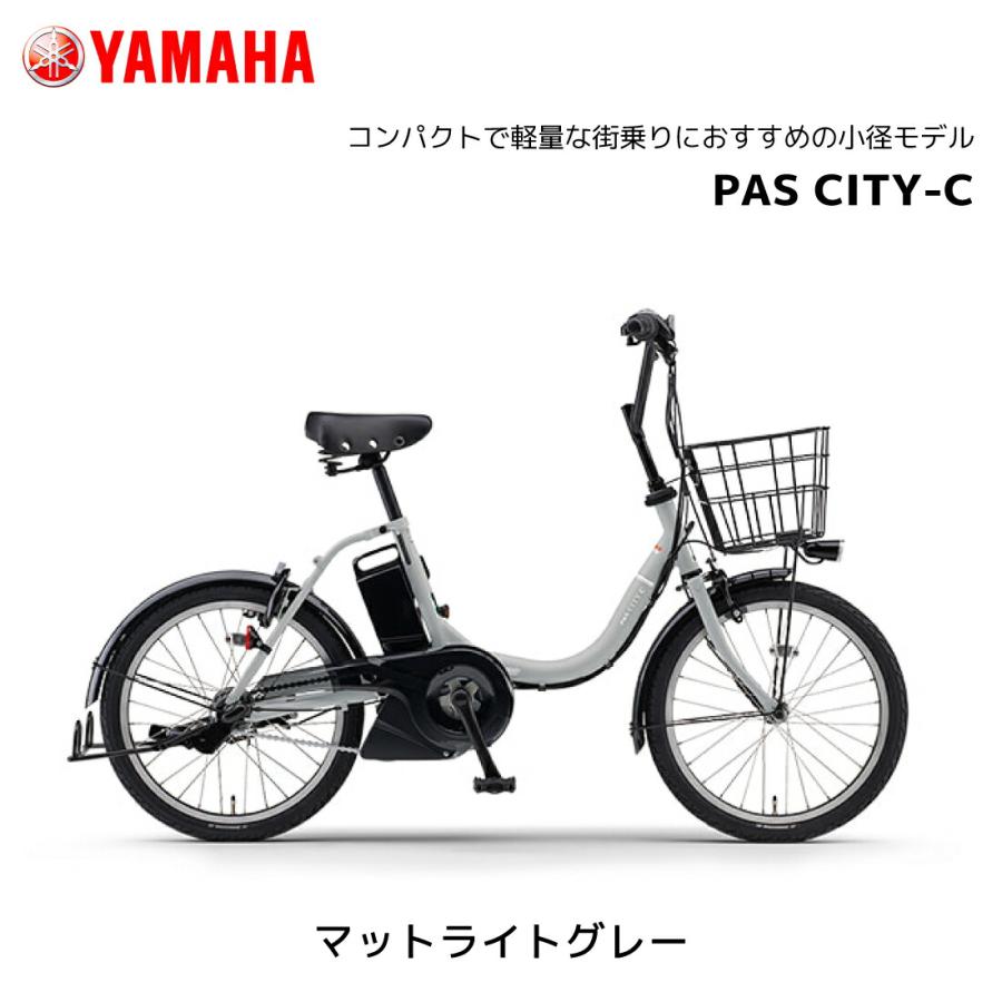 YAMAHA（ヤマハ） 防犯登録無料！ 電動自転車 PAS CITY-C パス シティ