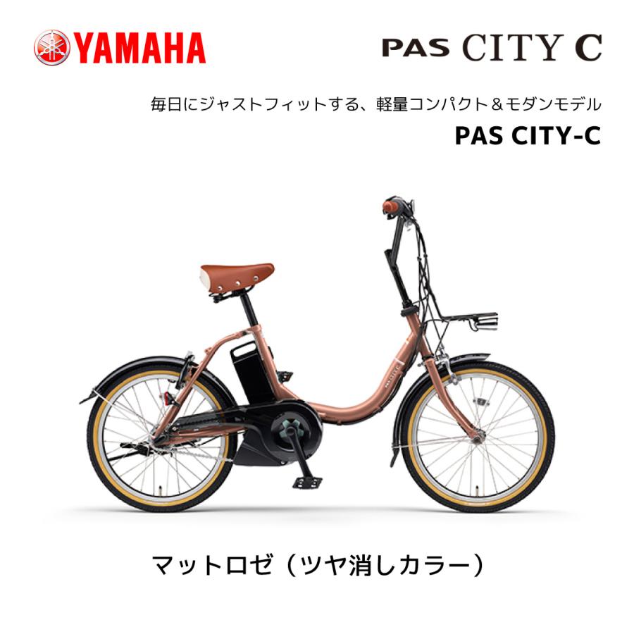 2024年モデル 電動自転車 ヤマハ PAS CITY-C パス シティ 20インチ 