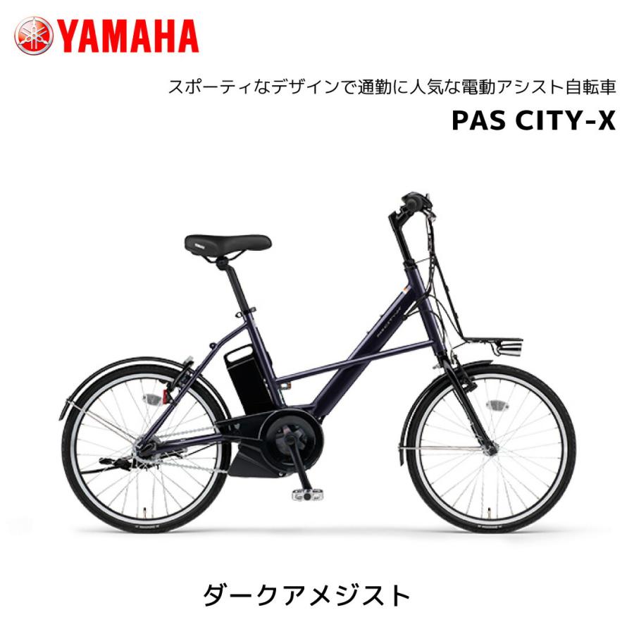 YAMAHA 2025年モデル 電動自転車 ヤマハ PAS CITY-X パス シティ YAMAHA 2025年モデル 電動自転車 ヤマハ PAS CITY-X パス シティ