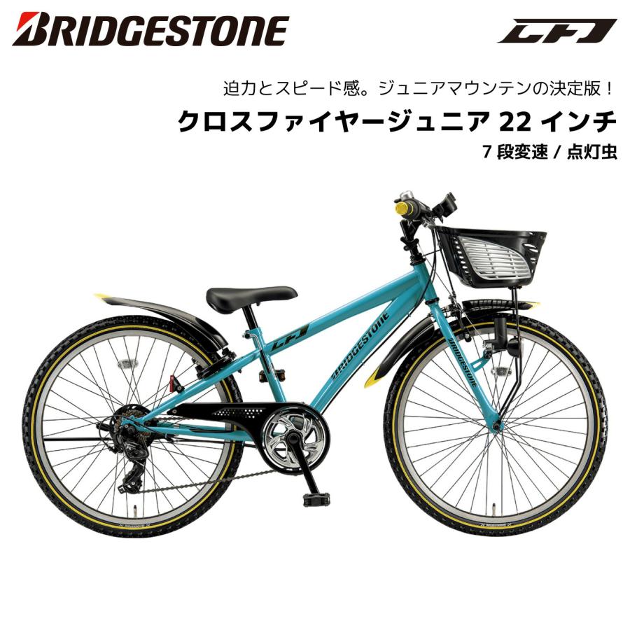 【完全組立出荷】子供用自転車 ブリヂストン クロスファイヤージュニア 22インチ CFJ27T 7段変速 点灯虫 ブリジストン