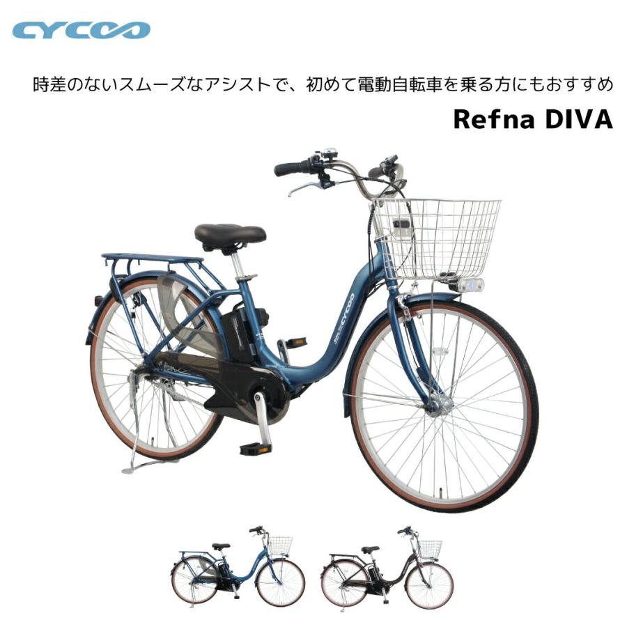 【新車】リフナディーバ【電動アシスト自転車】 CYCOO 電動自転車 サイクー cycoo Refna DIVA リフナディーバ 26インチ