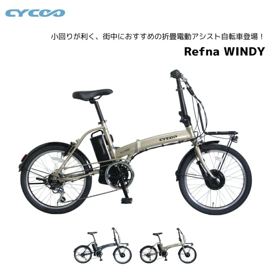 CYCOO 防犯登録無料！ 電動自転車 サイクー cycoo Refna WINDY リフナ