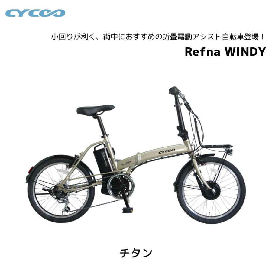 CYCOO 防犯登録無料！ 電動自転車 サイクー cycoo Refna WINDY リフナ