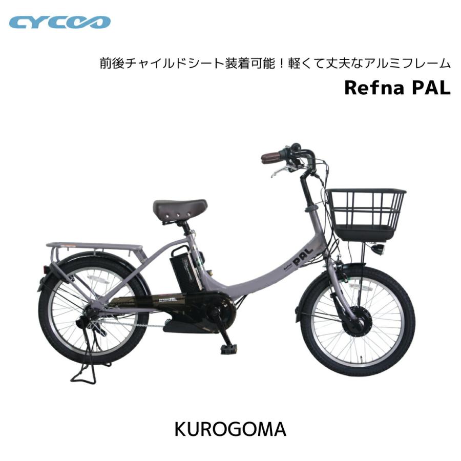 CYCOO 電動自転車 3人乗り対応 BAA取得 サイクー cycoo Refna PAL 