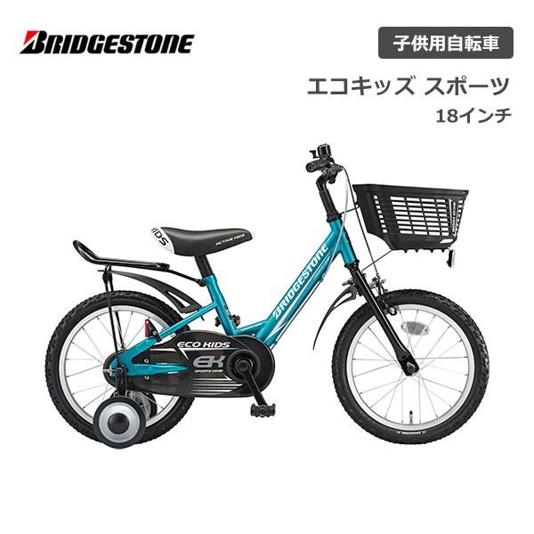 想像を超えての 子供用自転車 ブリヂストン エコキッズスポーツ 18