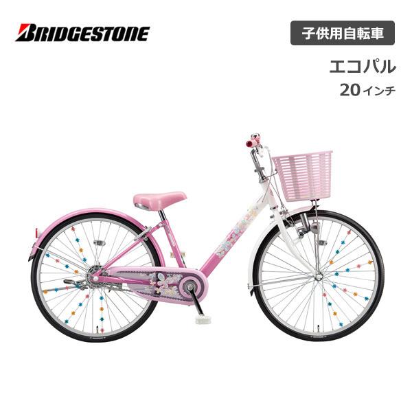 防犯登録無料！ 子供用自転車 ブリヂストン エコパル 20インチ EPL001 ブリジストン | BRIDGESTONE