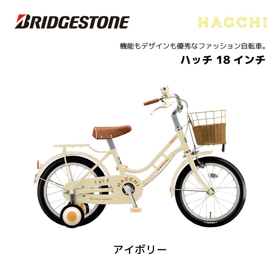 2024年 新型 子供用自転車 ブリヂストン ハッチ 18インチ HC184 