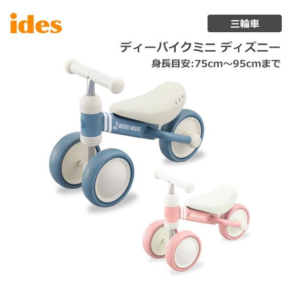 【完全組立出荷】 三輪車 ディズニー D-bike mini Disney ミッキー ミニー ディーバイクミニ 01588 01592 ides アイデス｜spo-ichi