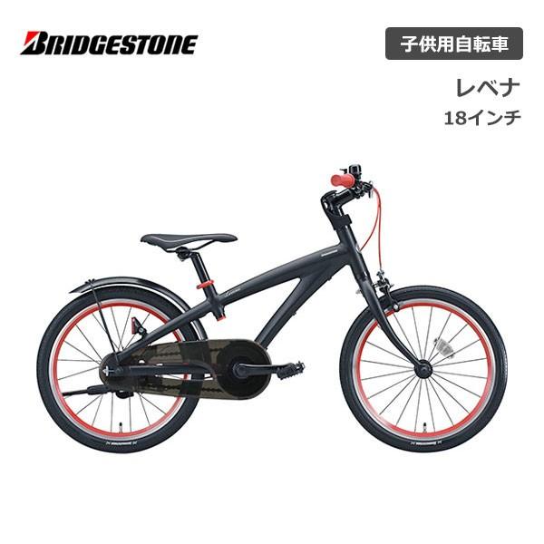 防犯登録無料！ 子供用自転車 ブリヂストン レベナ 18インチ LV181 ブリジストン | BRIDGESTONE