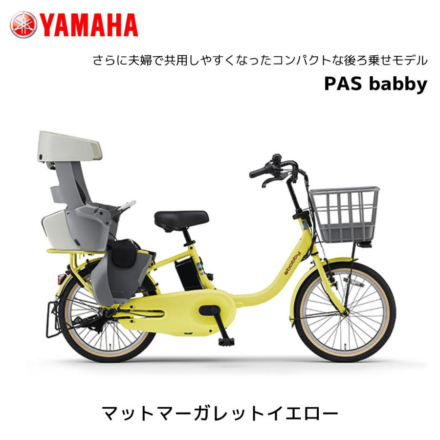 ヤマハパスバビー　3人乗り対応電動自転車　子供乗せシート付き　お買い得 YAMAHA 2025年モデル 3人乗り対応 電動自転車 ヤマハ 子ども乗せ PAS
