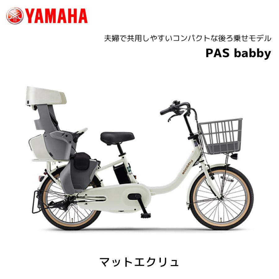 Yamaha pas babby 3人乗り対応電動自転車　チャイルドシート付き YAMAHA（ヤマハ） 3人乗り対応 電動自転車 子ども乗せ PAS Babby パス