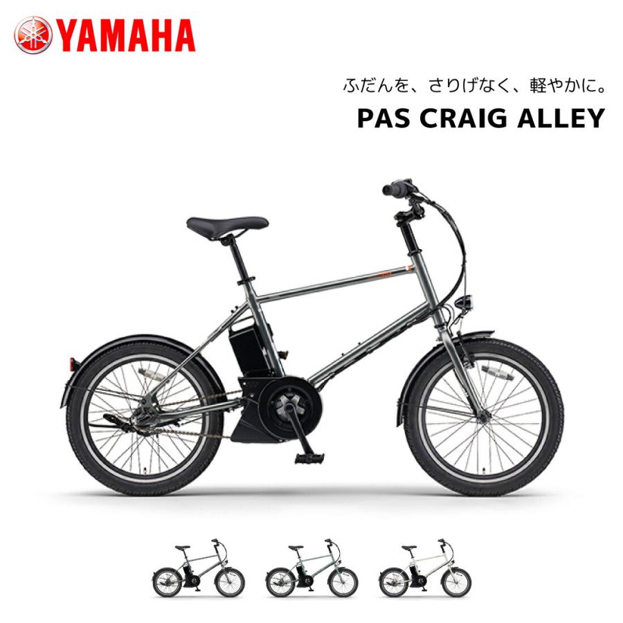 YAMAHA（ヤマハ） 防犯登録無料！電動自転車 PAS CRAIG ALLEY パス
