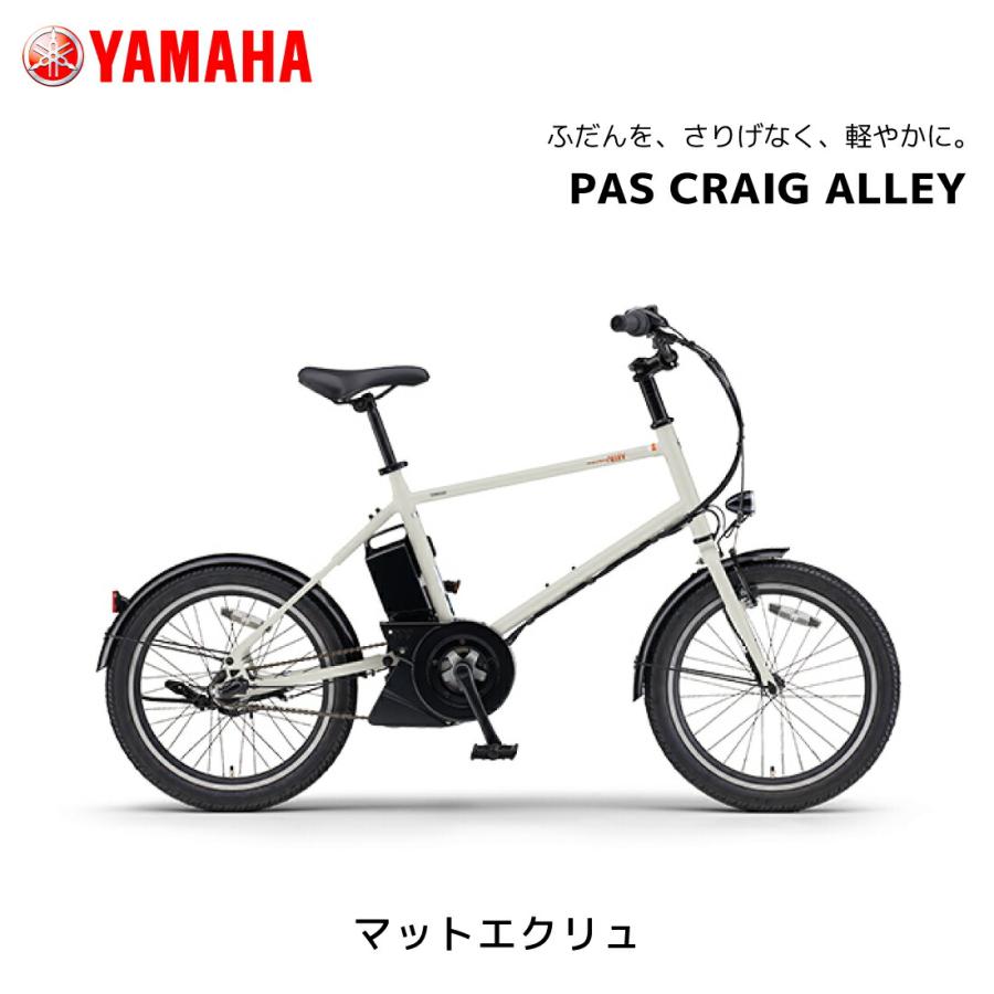 YAMAHA（ヤマハ） 防犯登録無料！電動自転車 PAS CRAIG ALLEY パス