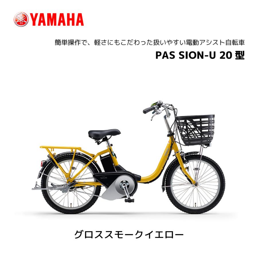 2024年モデル 電動自転車 ヤマハ PAS SION-U パス シオン ユー 20型 