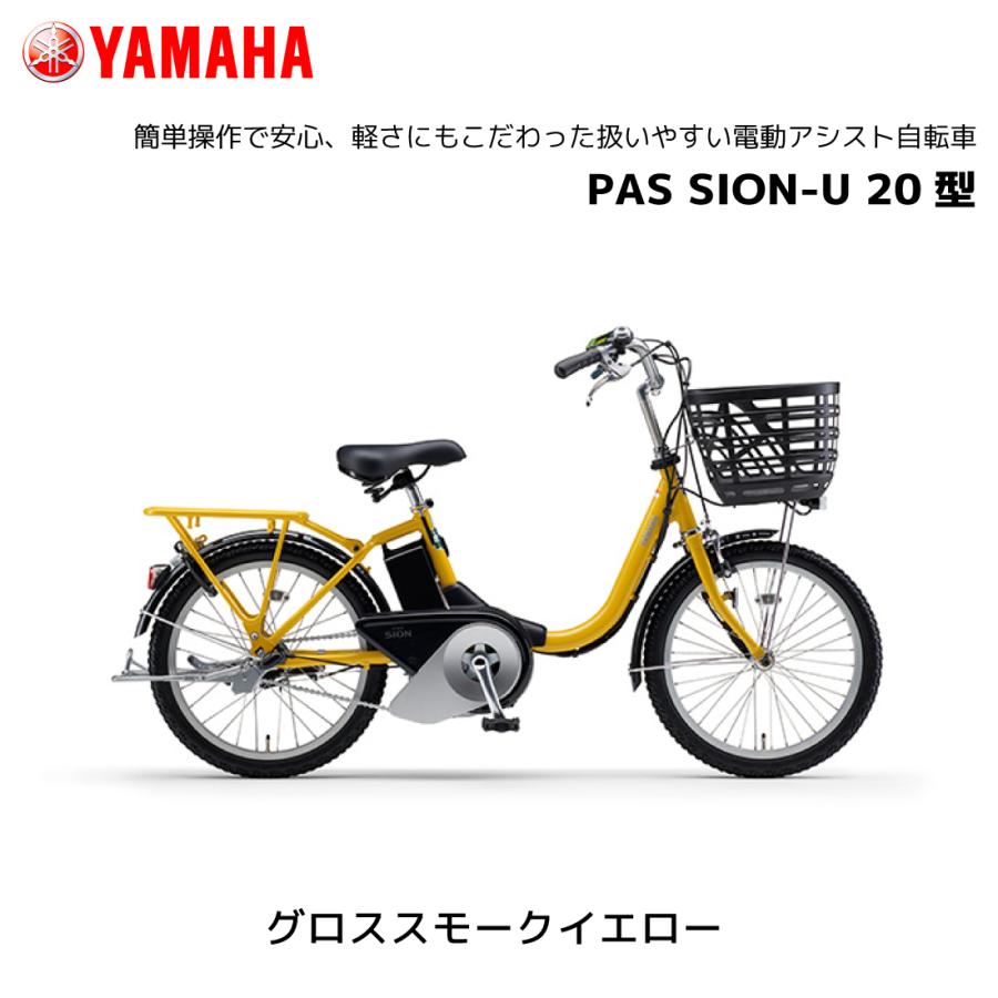YAMAHA 2025年モデル 電動自転車 ヤマハ PAS SION-U パス シオン YAMAHA 2025年モデル 電動自転車 ヤマハ PAS SION-U パス シオン