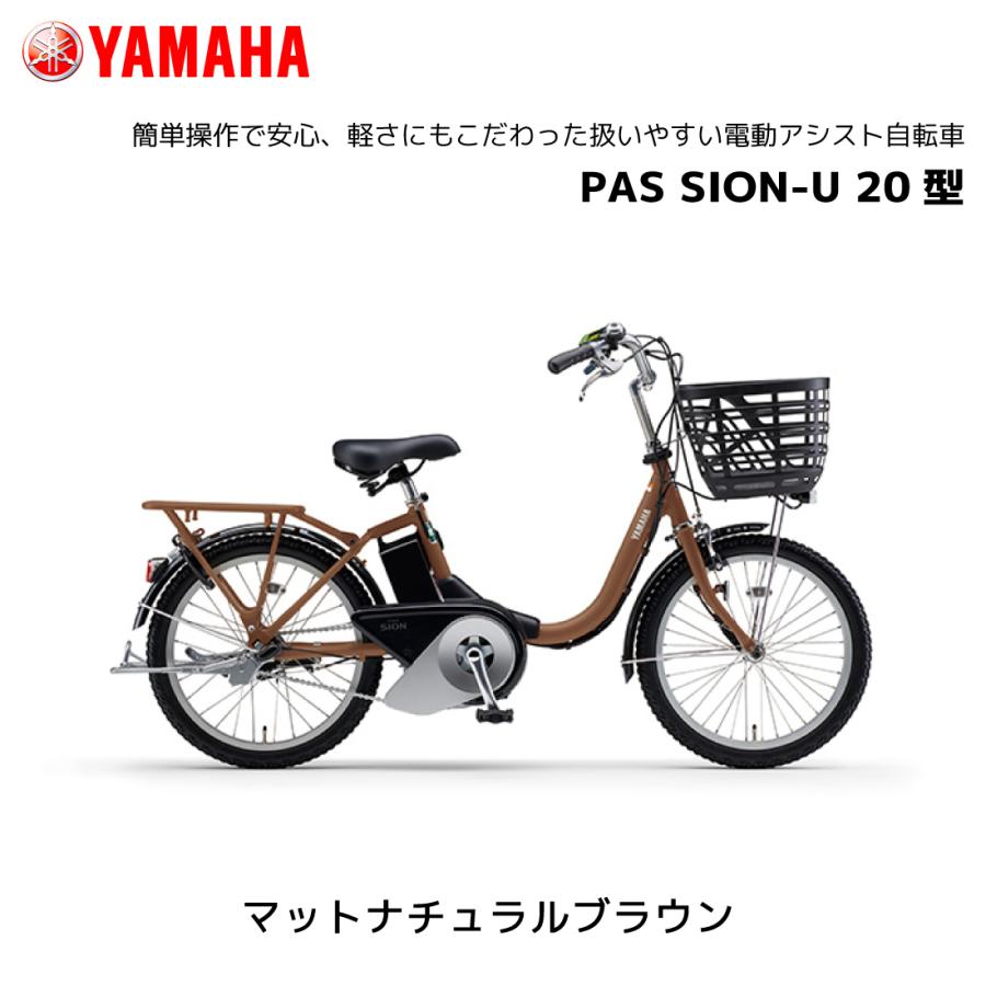 YAMAHA 2025年モデル 電動自転車 ヤマハ PAS SION-U パス シオン YAMAHA 2025年モデル 電動自転車 ヤマハ PAS SION-U パス シオン