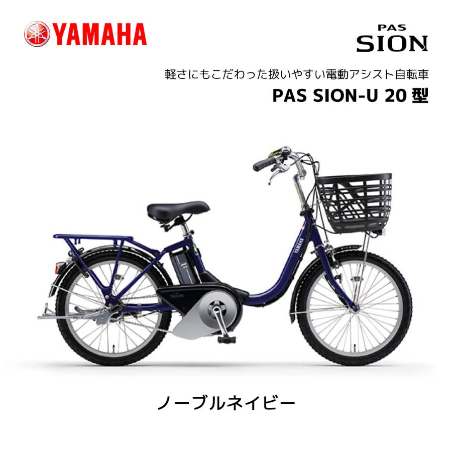 完全組立出荷】電動自転車 ヤマハ PAS SION-U パス シオン ユー 20型