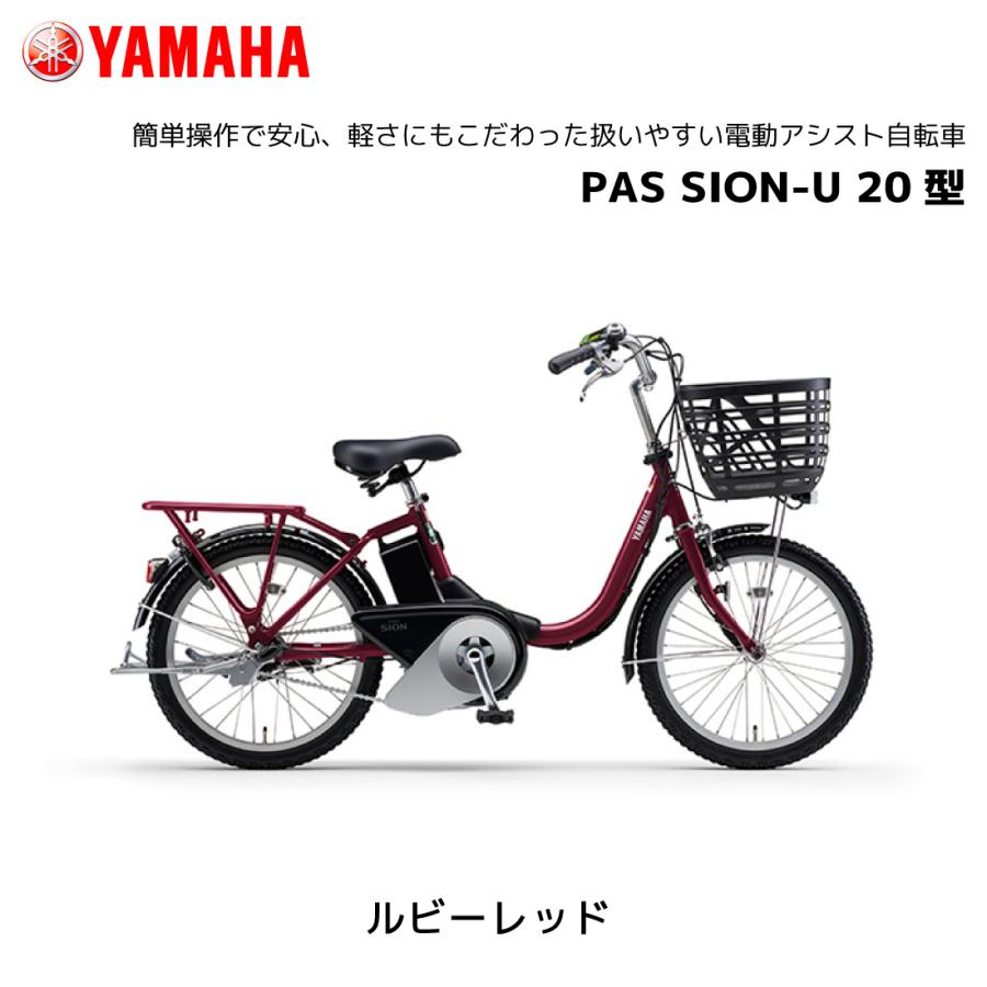 YAMAHA 2025年モデル 電動自転車 ヤマハ PAS SION-U パス シオン YAMAHA 2025年モデル 電動自転車 ヤマハ PAS SION-U パス シオン