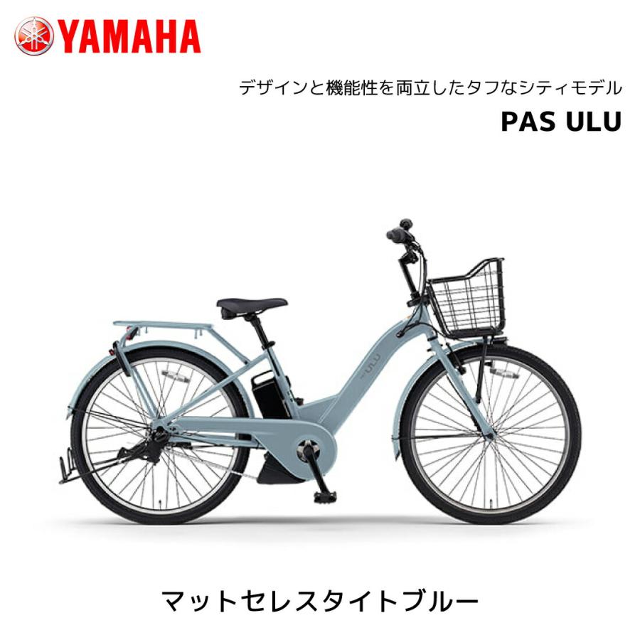 YAMAHA（ヤマハ） 防犯登録無料！ 電動自転車 PAS ULU パス ウル 26