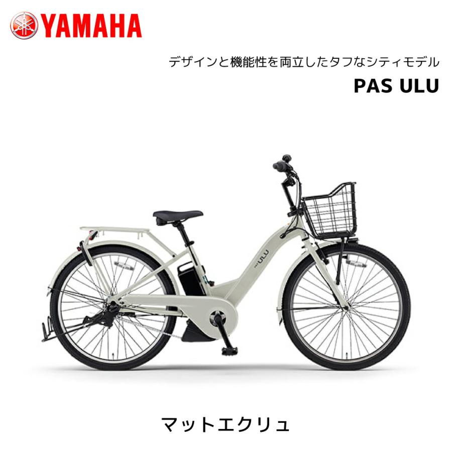 YAMAHA（ヤマハ） 防犯登録無料！ 電動自転車 PAS ULU パス ウル 26