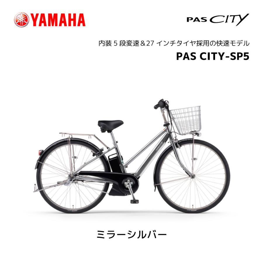 2024年モデル 電動自転車 ヤマハ PAS CITY-SP5 27インチ パス シティー エスピー ファイブ PA27CSP5 yamaha｜spo-ichi｜04