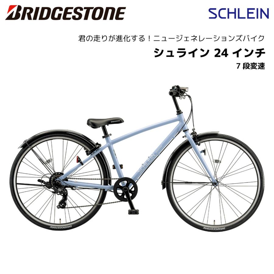 子供用自転車 ブリヂストン シュライン 24インチ SHL41 7段変速 ブリジストン bridgestone｜spo-ichi