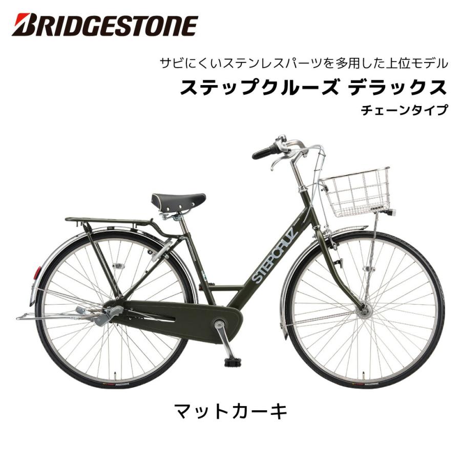 BRIDGESTONE（ブリヂストン） 自転車 ステップクルーズデラックス