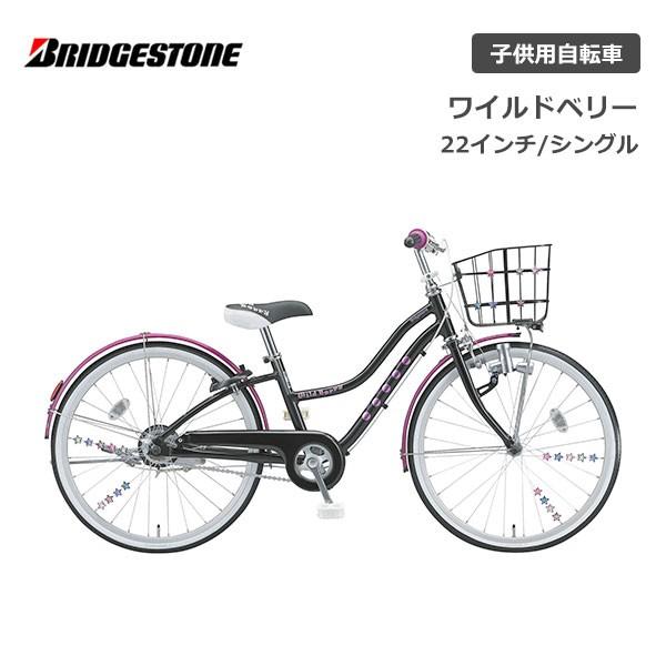 防犯登録無料！ 子供用自転車 ブリヂストン ワイルドベリー 22インチ WB201 ブリジストン | BRIDGESTONE