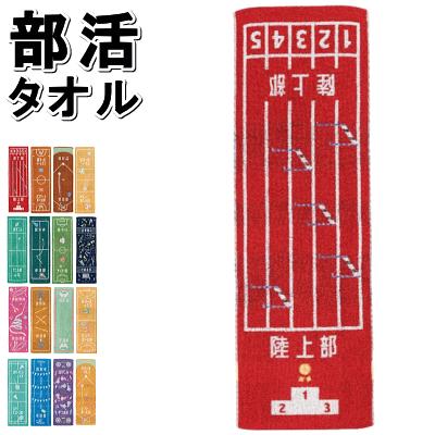 タオル スポーツタオル 部活タオル バスケットボール部 バレーボール部 テニス部 卓球部 サッカー部 １枚までメール便ok ソフトテニス館 通販 Yahoo ショッピング