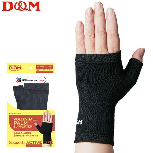 D&M バレーボール 手のひら サポーター (1枚入) 111830 ディー＆エム
