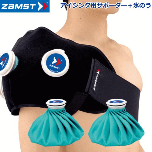 ZAMST アイシングセット×2 氷のう ザムスト ZAMST アイシング用サポーター＋氷のう セット アイシング
