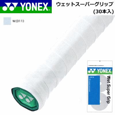 YONEX ヨネックス テニス ソフトテニス バドミントン グリップ ウェットスーパーグリップ(30本入) AC102 1個までメール便OK｜spo-stk