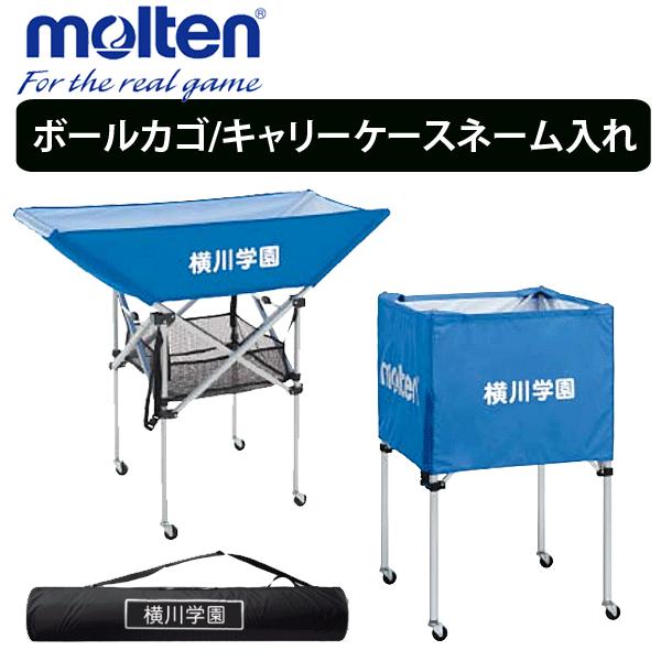 モルテン Molten 売れ筋 ボールカゴ ネット 代引き不可 学校 チーム名 ネーム入れ加工
