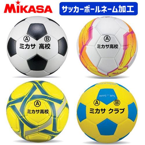 MIKASA（ミカサ） サッカーボール フットサルボール ネーム入れ 加工