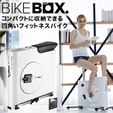 BIKEBOX バイクボックス フィットネスバイク 送料無料【メーカー直送