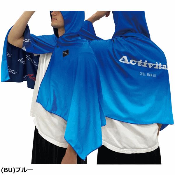 Activital アクティバイタル クールメイカー冷却タオルポンチョ 冷感
